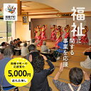 【ふるさと納税】鹿児島県 南種子 の 福祉 を応援 （返礼品なし） 5000円 寄附のみ 申込みの方 返礼品 南種子町 鹿児島 かごしま 【南種子町】