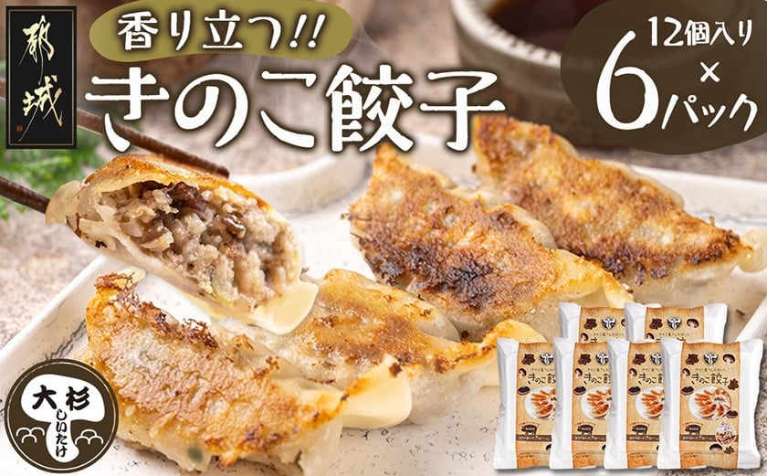 
            香り立つ！！「きのこ餃子」72個 _12-8701_ (都城市) ギョウザ 12個入り 6パック 無農薬栽培 椎茸 きくらげ 都城産ブランド豚 きなこ豚 きゃべつ ニラ ニンニク使用 ヘルシー餃子 大杉しいたけ園
          