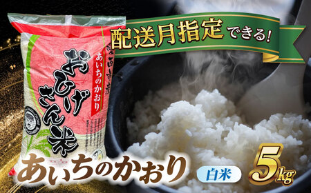 ＼2025年10月発送分／ あいちのかおり 白米 5kg 愛西市 / 脇野コンバイン 新米 お米 精米 [AECP001-1]