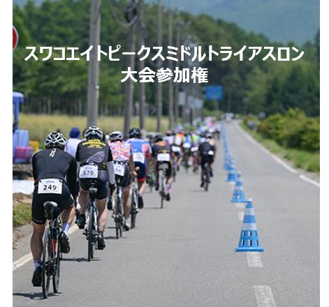 
            042-001 第4回スワコエイトピークスミドルトライアスロン2026参加権
          