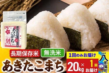 あきたこまち 長期保存米 20kg【無洗米】令和6年産 秋田県産 こまちライン