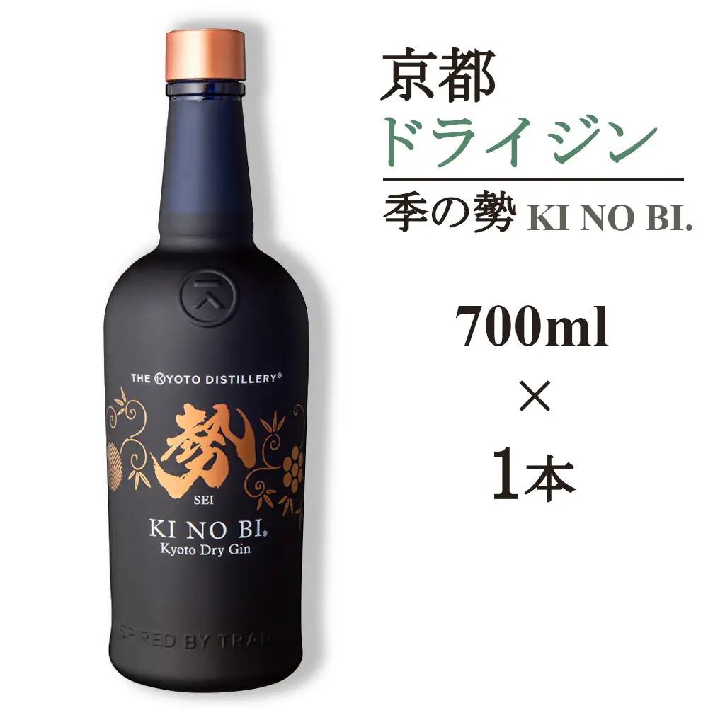 京都ドライジン 季の美 勢 700ml×1本 ジン