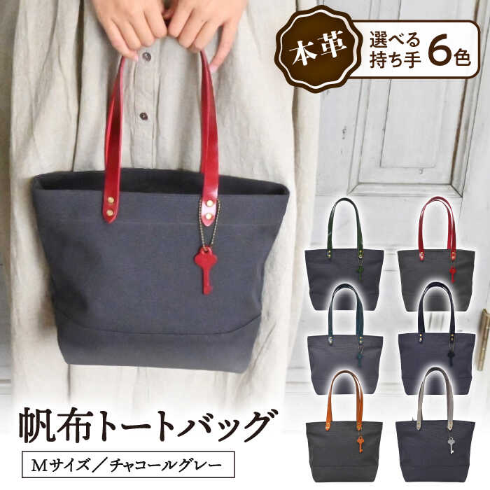 【ふるさと納税】帆布トートバッグMサイズ チャコールグレー×選べる本革持ち手6色