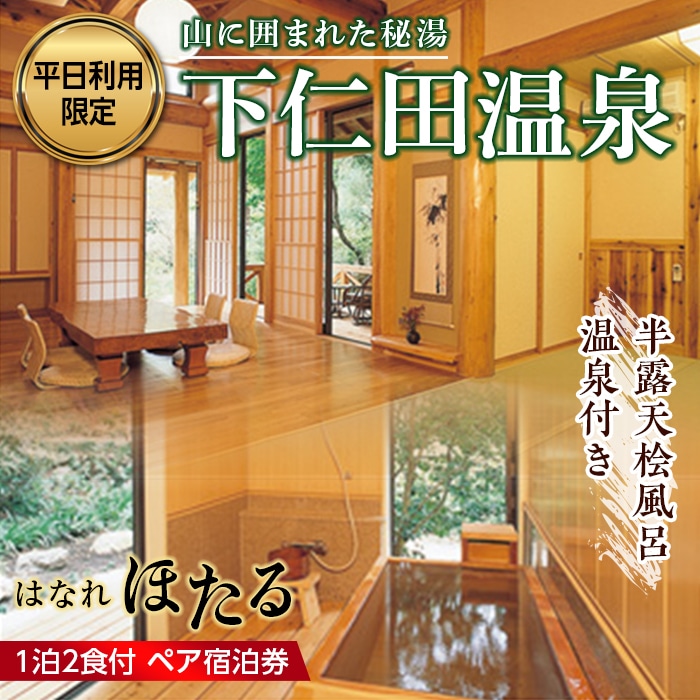 ＜平日利用限定＞下仁田温泉 半露天桧風呂温泉付き はなれ「ほたる」ペア宿泊券 群馬県 下仁田町 F21K-191