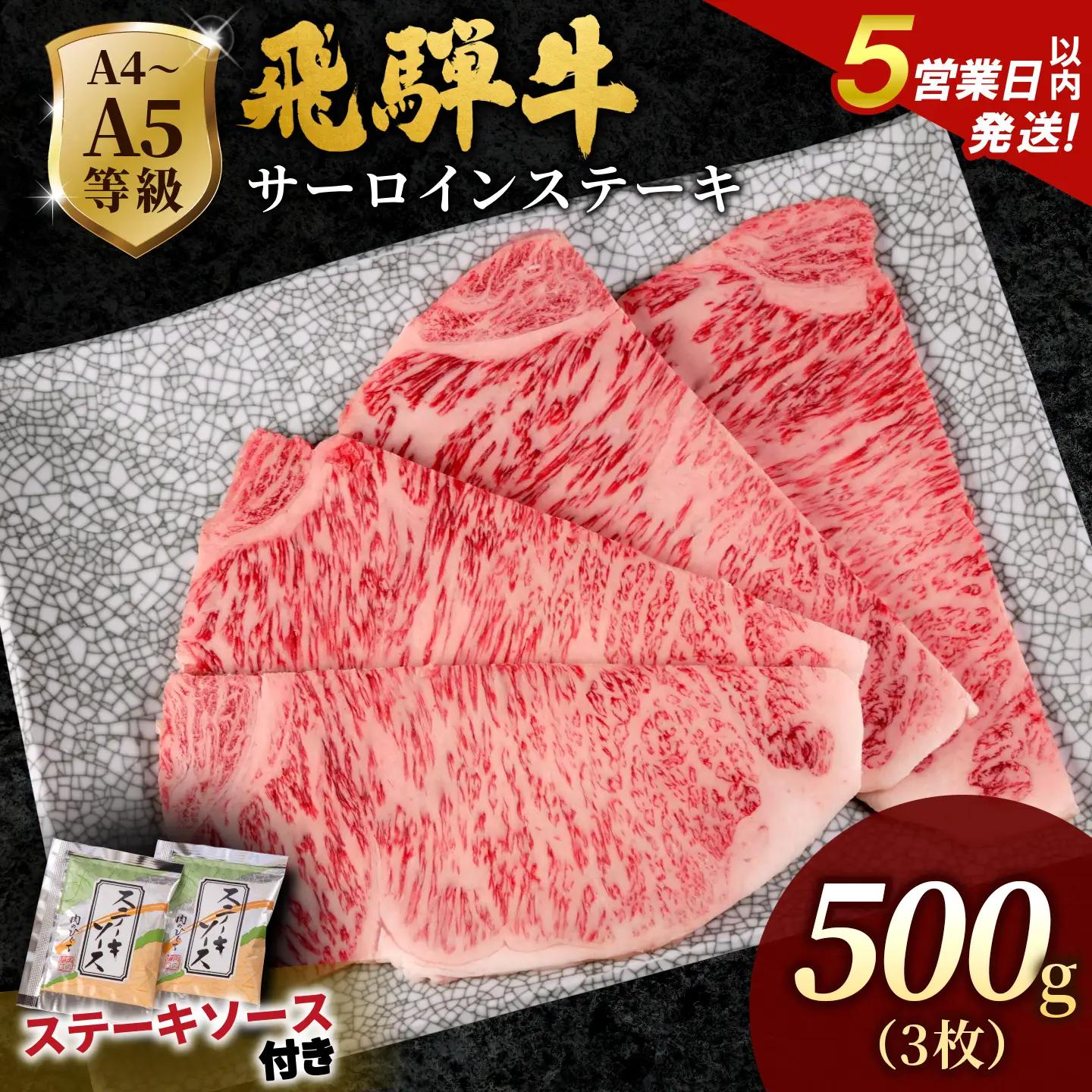 【5営業日以内発送】飛騨牛 サーロインステーキ 500g(165g×3枚入り) ステーキソース付き 霜降り 黒毛和牛 肉のひぐち