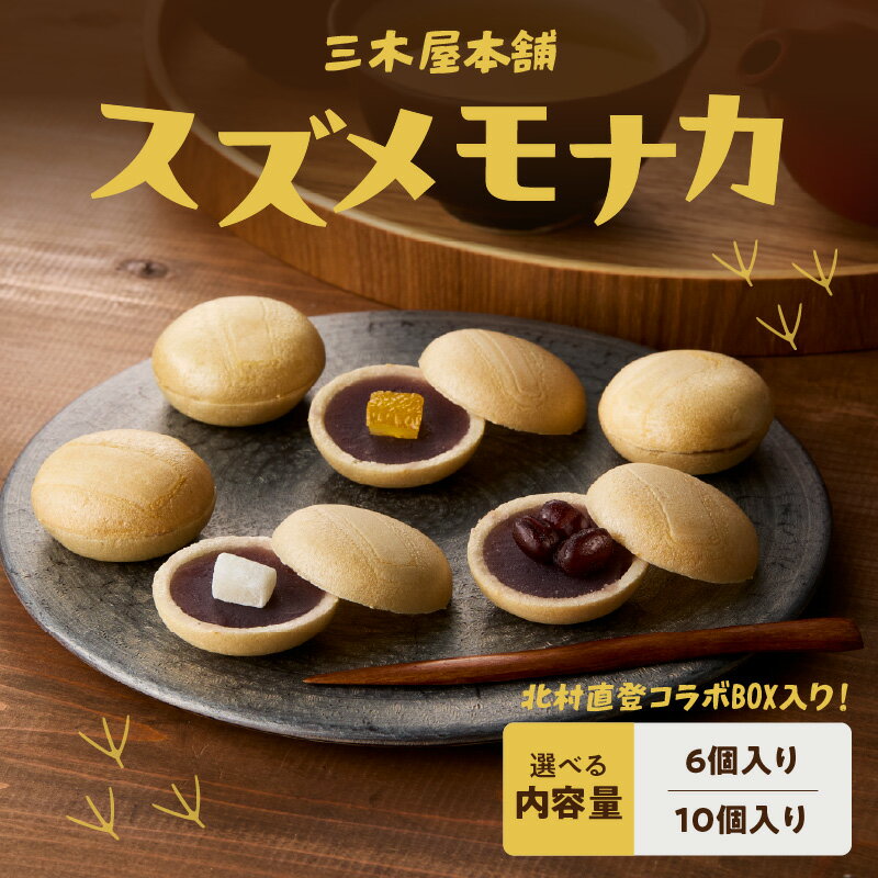 【ふるさと納税】大分スズメモナカ 三木屋本舗×北村直登コラボBOX入り【選べる内容量】6個～ 個包装 詰め合わせ 老舗 和菓子屋 和菓子 ギフト 贈答 お土産 ティータイム 手土産 最中 もなか 餅 もち ゆず まめ あんこ 大納言蜜漬け 三種