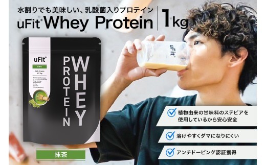 uFit Whey Protein 1kg【抹茶】【プロテイン 1kg ホエイ たんぱく質 手軽 乳酸菌 溶けやすい 抹茶】