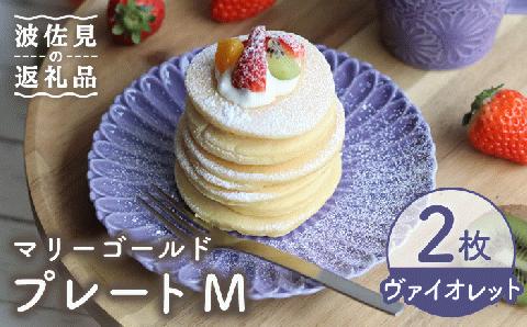 【波佐見焼】マリーゴールド プレート M ヴァイオレット 2枚セット ケーキ皿 取り皿【翔芳窯】 [FE107]