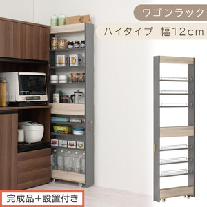 【完成品＋設置付き】すき間 ワゴンラック ハイタイプ 幅12cm （グレー）キッチン 隙間収納 キャスター付き キッチンワゴン スリム 収納 キッチン隙間ワゴン キッチン隙間家具 ラック キッチン収納 KKONRA945070-12-GY