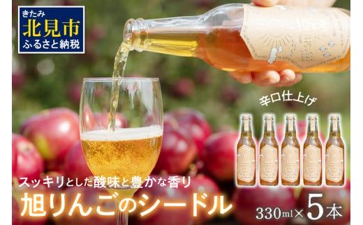 旭りんごのシードル 5本 ( 果物 フルーツ 林檎 りんご リンゴ 飲料類 酒 アルコール 醸造酒 辛口 )【044-0015】
