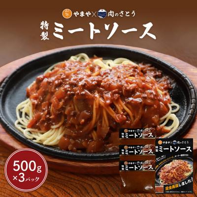 ふるさと納税 中標津町 特製ミートソース【食事処やまや×肉のさとう】500g×3パック