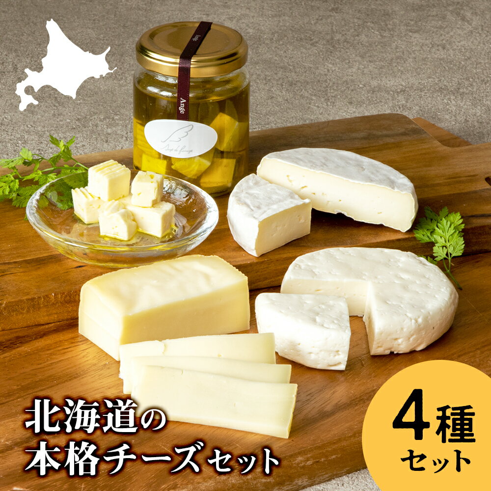 【ふるさと納税】テレビで紹介！ チーズ 詰め合わせ セット（4種）ブナ北限の里 数量限定 アンジュ・ド・フロマージュ 北海道 黒松内町 食べ比べ