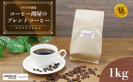 コーヒー マイルドブレンド 豆 1kg 長泉町 アラビカコーヒー