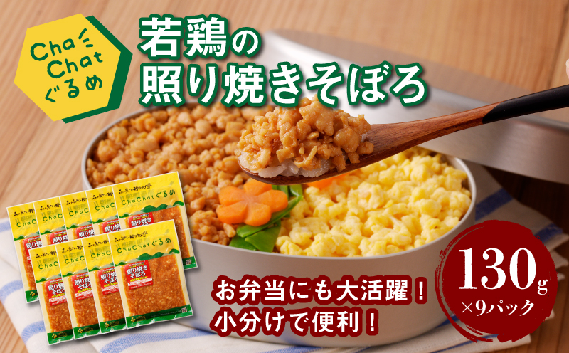 【スピード発送!!４日以内に発送】ChaChatぐるめ 若鶏の照り焼きそぼろ130ｇ×9パック K16_0094_1