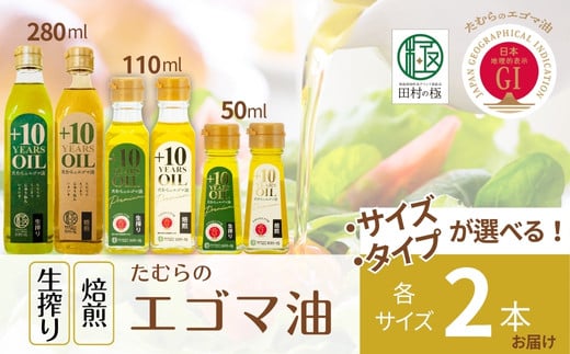 
            たむらの えごま油 選べる 【タイプ / サイズ】 生搾り 焙煎 50～280ml 各2本入り セット エゴマ油 エゴマ えごま 調味料 油 健康 人気 ギフト 贈答 プレゼント 福島県 田村市 えごま振興協議会 
          