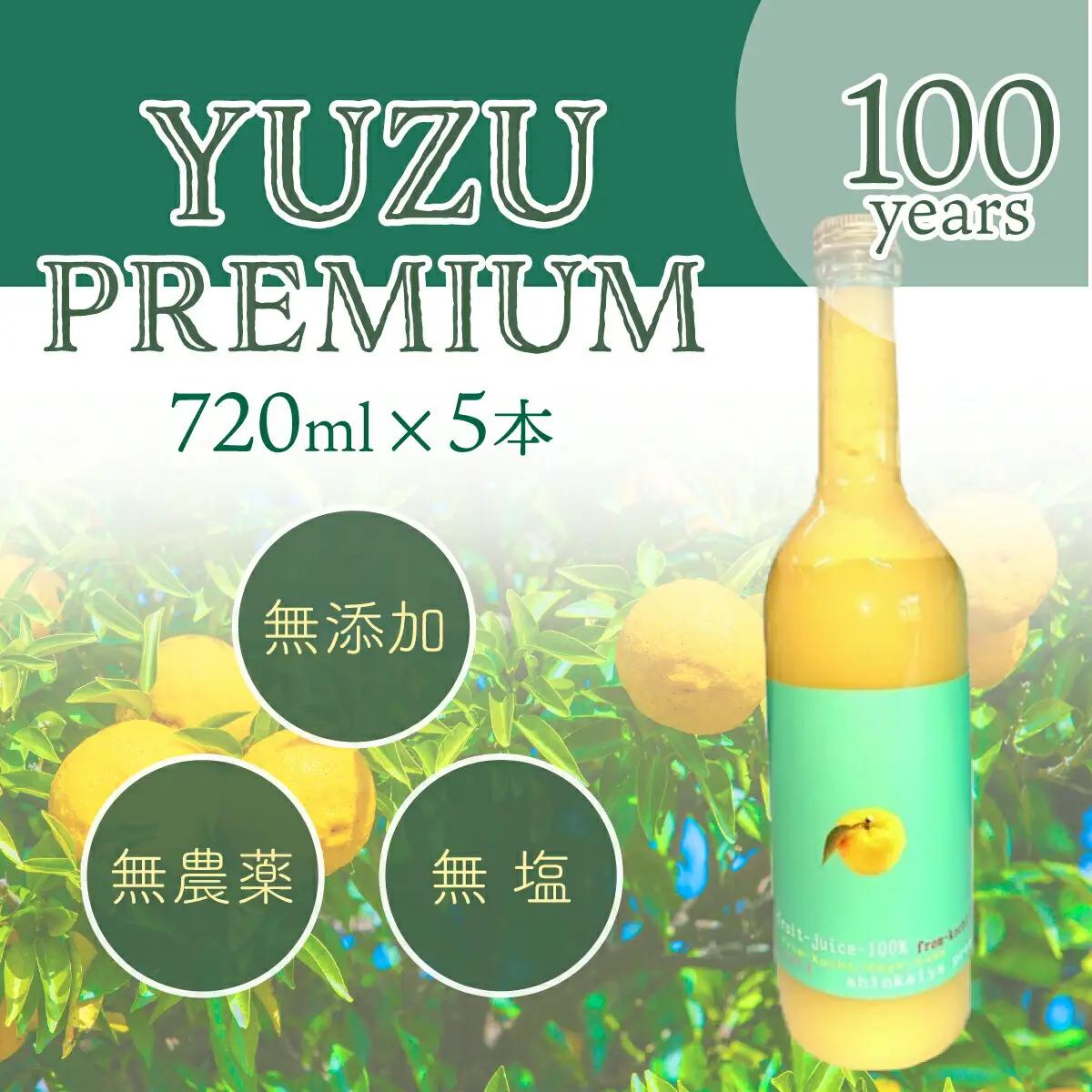 ゆず果汁100％　ユズプレミアム　720ｍl ボトル5本 [S-29] 【株式会社森海家】