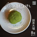 【ふるさと納税】抹茶大福8個セット