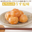 【ふるさと納税】【和歌山県／紀州南高梅】紀州四季の梅 うす塩味1kg（塩分約6%）