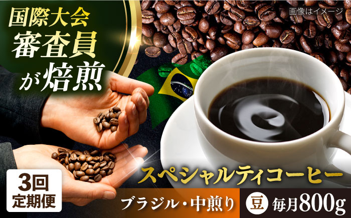 
                  【全3回定期便】コーヒー豆 自家焙煎 中煎り ブラジル 200g×4 TSUKIKOYA COFFEE ROASTER ツキコヤ 珈琲 こだわり 横須賀【株式会社RUINS】 [AKAD025]
                