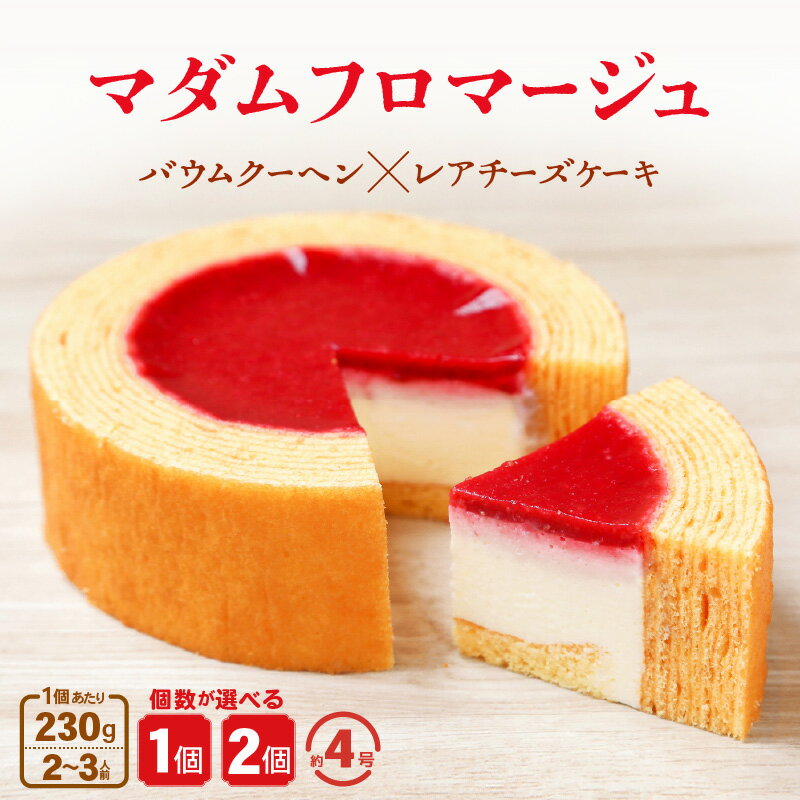 【ふるさと納税】マダムフロマージュ 230g 1個/2個 (約4号：直径11cm) 〜レアチーズケーキが中に入った奇跡の冷製バウム〜 【スイーツ お菓子 お土産 おもたせ 手土産 バームクーヘン おやつ デザート 洋菓子 お取り寄せグルメ】