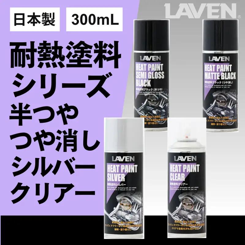 ラベン耐熱塗料シルバー300mL