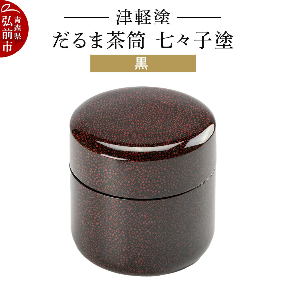【ふるさと納税】津軽塗 だるま茶筒 七々子塗 黒 茶筒 伝統工芸 漆器 青森 おしゃれ お祝い [うるし塗り おしゃれ かわいい つがるぬり つがる塗り つぶつぶ ドット 可愛い 工芸品 弘前 七々子塗 漆器 水玉 青森 津軽 津軽塗 柄]