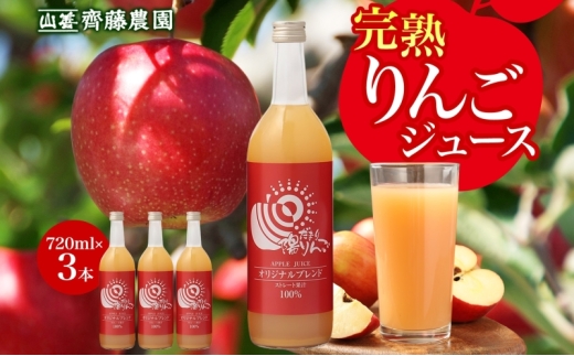山善 齊藤農園　完熟りんごジュース720ml 3本セット