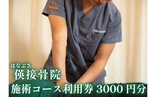 
[地域密着] 腰痛・肩こり・骨盤矯正 パーソナルトレーニングに使える利用券 3000円分｜はなぶさ接骨院 ストレッチ リフレッシュ 整体施術 [0462]
