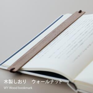 木製しおり バンドタイプ 2個セット 読書が楽になる 【ご自宅用】