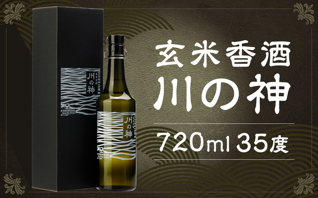 
            玄米香酒 川の神 35度 720ml×1本 玄米焼酎 焼酎 香酒
          