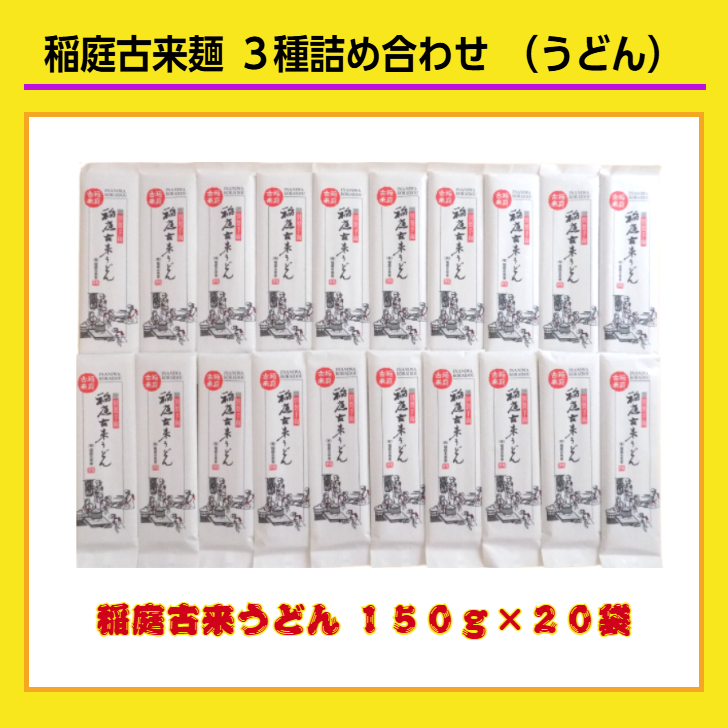 稲庭古来麺 ３種詰め合わせ【稲庭古来堂】[O7-1401]