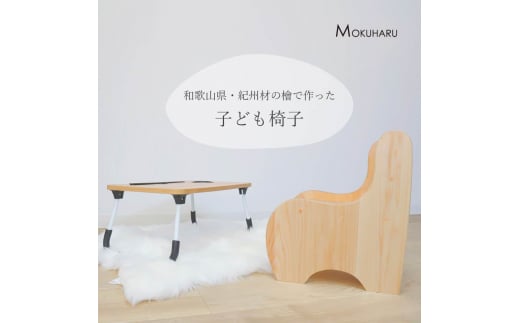 L505　紀州材ひのきの子供椅子