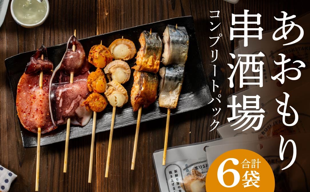 
            あおもり串酒場 コンプリートパック いか さば ホタテ 串
          