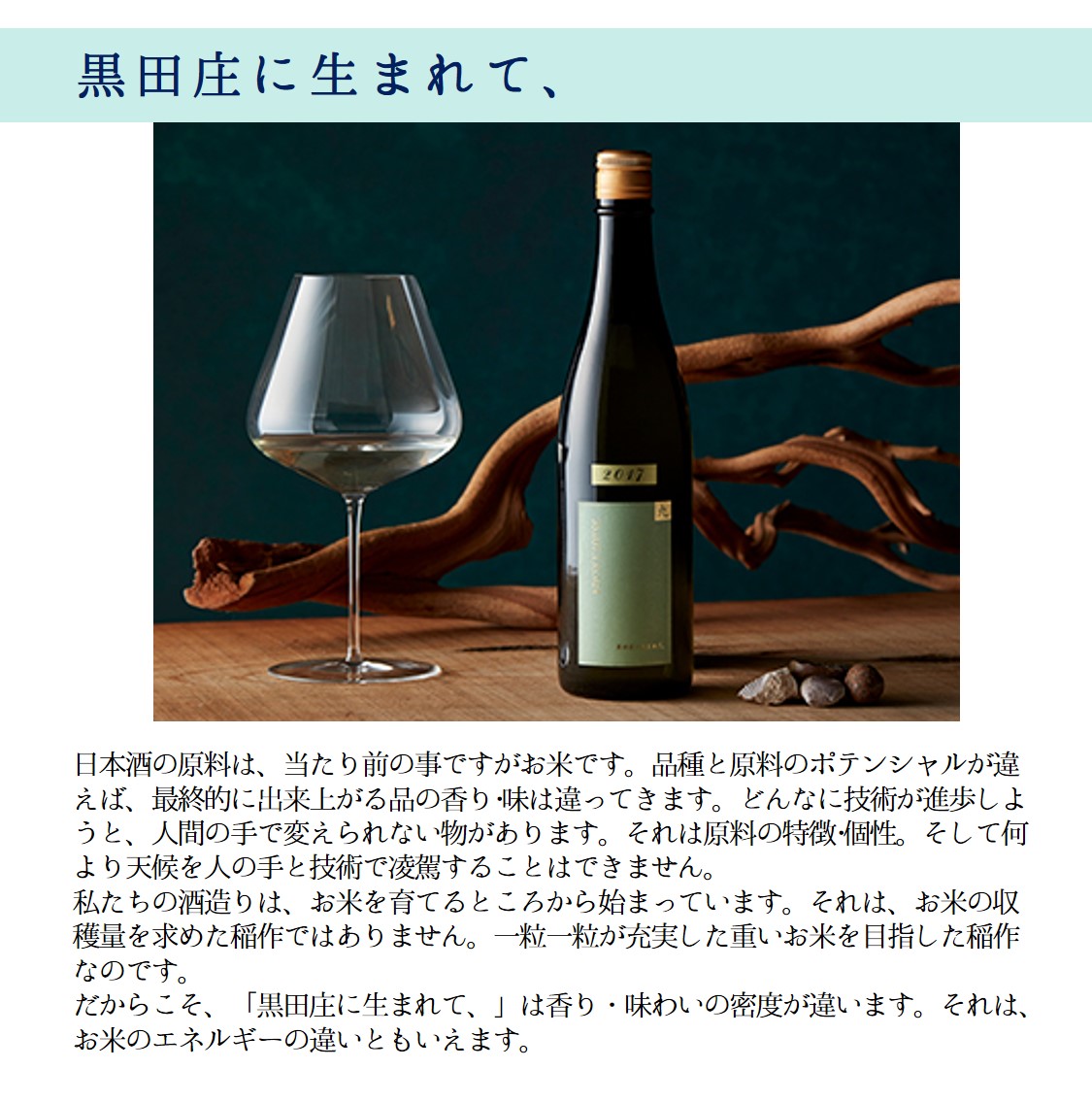 【醸し人九平次】「黒田庄に生まれて、」720ml～西脇市産山田錦・純米大吟醸～　（10-13）