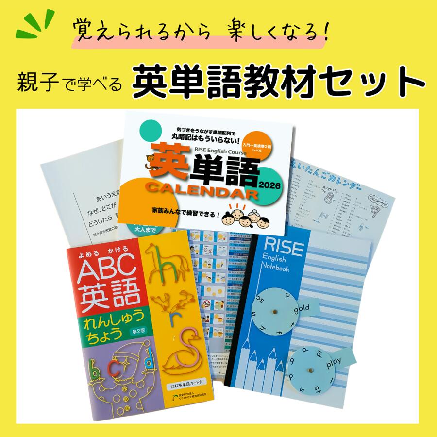 【ふるさと納税】英単語 教材セット 親子で学べる "覚えられるから 楽しくなる"