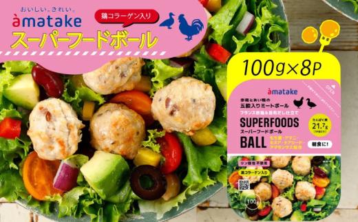 アマタケ スーパーフードボール 100g × 8p 忙しい朝に良質なタンパク質を  簡単調理 ヘルシー レンチン 惣菜 冷凍 時短