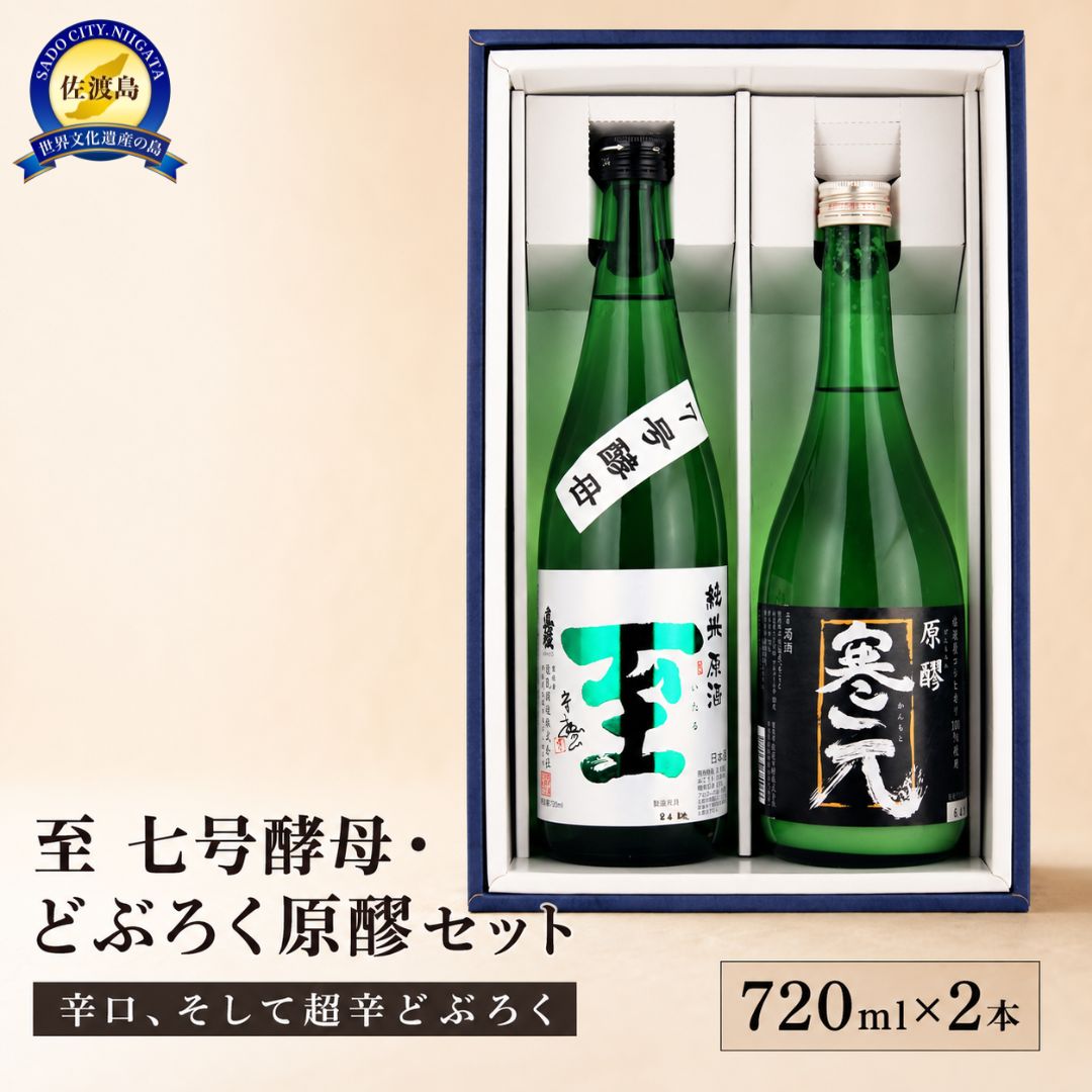 【ふるさと納税】日本酒 至 7号酵母 どぶろく寒元 720ml×2本 原醪 飲み比べ 逸見酒造 佐渡発酵 濁り酒 純米原酒 アルコール18度と19度 山廃 お燗 晩酌 新潟県 佐渡市