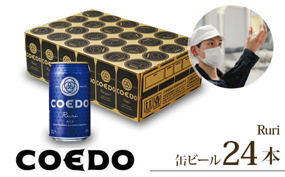 
            コエドビール 缶24本【 瑠璃 】350ml×24本 計8400ml | 埼玉県 東松山市 COEDO コエド 350ml 24缶 クラフトビール 地ビール お酒 ビール 缶ビール BBQ キャンプ アウトドア 宅飲み 家飲み 晩酌 父の日 母の日 ギフト 贈り物 お中元 お歳暮 贈答品 手土産 おもたせ 焼き鳥 焼肉 やきとり 枝豆 ホップ 苦味 さわやか のどごし すっきり ケース 1ケース
          