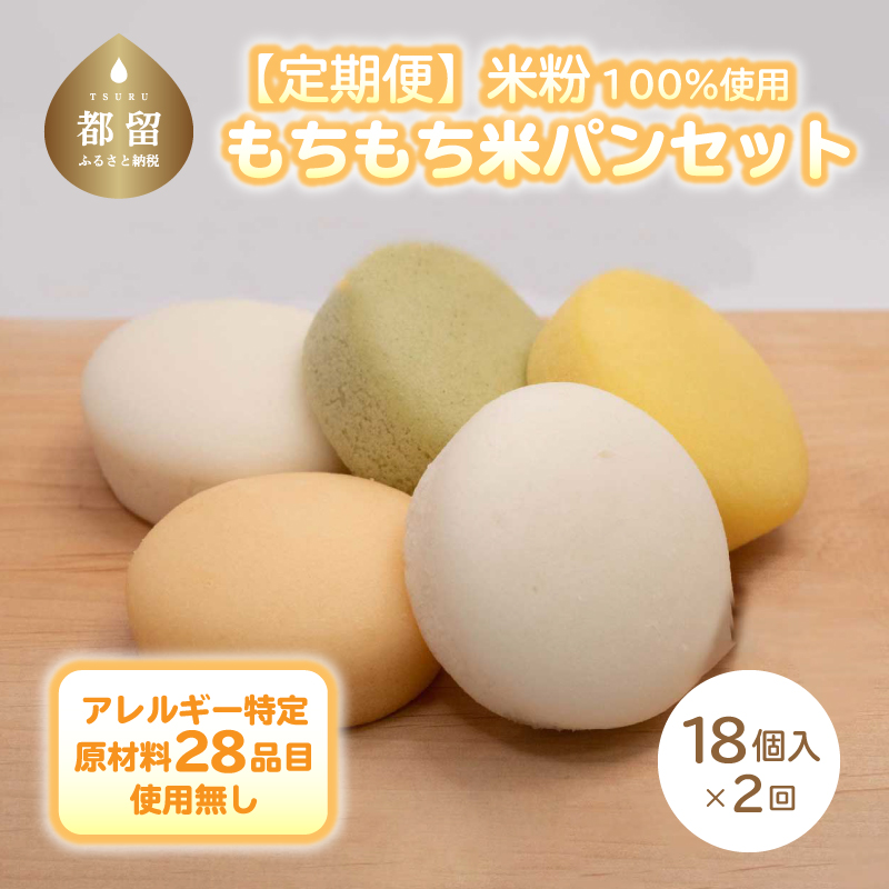 【冷凍便】【2ヶ月連続】もちもち米パンセット