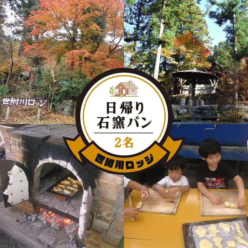 【世附川ロッジ】日帰りで「手ぶらで石窯パン」・BBQスペース付２名様（大人小人共通）