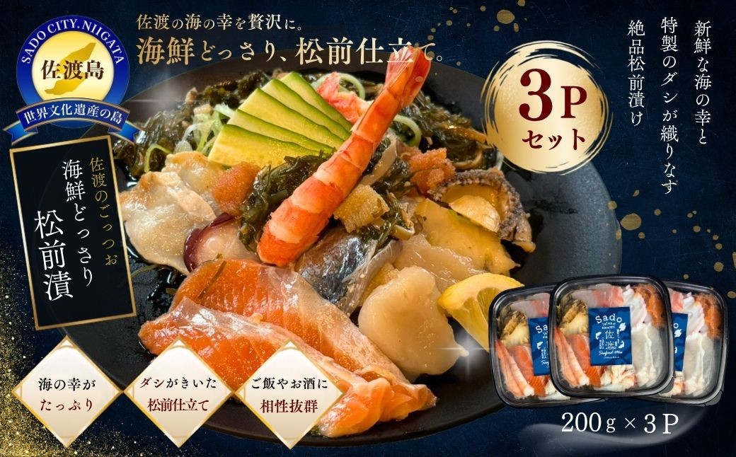 
                  【佐渡のごっつお 海鮮どっさり松前漬】200g×3パック 冷凍 ごはんのお供 | 新潟県産松前漬 佐渡産松前漬 松前漬け まつまえづけ 数の子 昆布 するめ 海鮮 魚介 魚介類 郷土料理 ごはんのお供 おつまみ 酒の肴 にいがた さど 新潟県 佐渡市
                