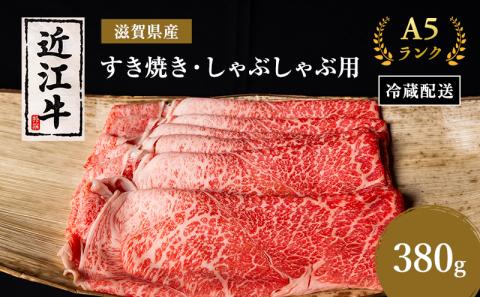 近江牛 すき焼き しゃぶしゃぶ 約380g A5 モモ 肩ロース 肉の千石屋 牛肉 黒毛和牛 すきやき すき焼き肉 すき焼き用 しゃぶしゃぶ用 肉 お肉 牛 和牛 冷蔵 ブランド牛