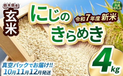 いちご農家さん応援米！令和7年度新米 玄米真空パック 約4kg にじのきらめき | 2025年 10月 11月 12月 秋 先行予約 新米 真岡市産 真空 パック 米  お米 こめ 玄米 ご飯 ごはん もちもち  限定 ふるさと納税 先行 予約 栃木県 真岡市 送料無料