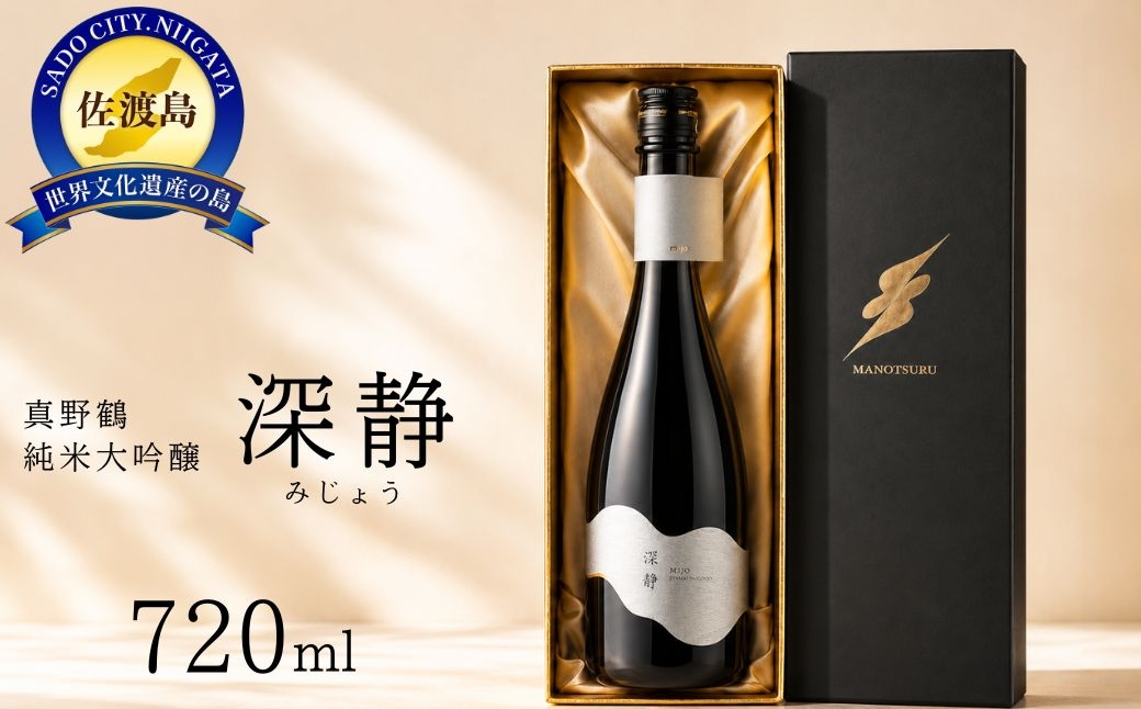 
                  【日本酒 純米大吟醸】佐渡の地酒 真野鶴「深静（みじょう）」720ml 扁平精米 精米歩合40% 化粧箱入り 尾畑酒造 | 新潟の地酒 佐渡の地酒 佐渡日本酒 純米大吟醸 扁平精米 清酒 地酒 日本酒 お酒 酒 さけ 四合瓶 ギフト 贈答 にいがた さど 新潟県 佐渡市
                