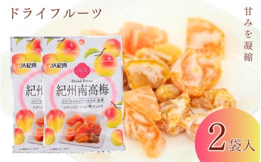 和歌山県産 ドライフルーツ  紀州南高梅  20g×2袋 / 南高梅 梅 うめ ウメ おやつ 小腹 お菓子 健康【kng021-1】