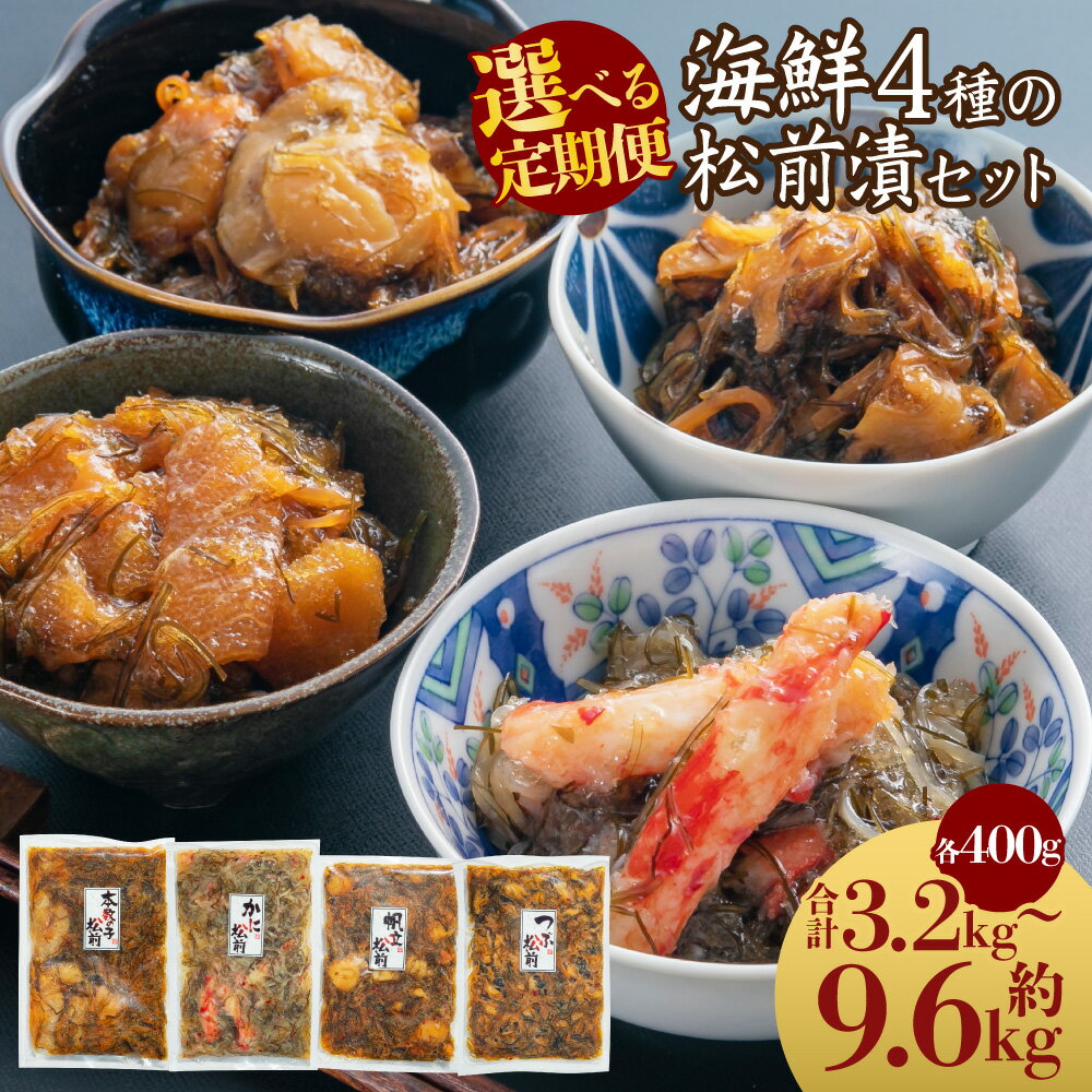 【ふるさと納税】【定期便・選べる回数】 海鮮4種の 松前漬け セット （数の子・帆立・つぶ・かに） 各400g 1回あたり 合計 1.6kg 2～6回 数の子 かに 帆立 数の子 かに 蟹 ホタテ 帆立 つぶ つぶ貝 松前漬け 漬物 食べ比べ 食べ比べセット 海鮮 小樽市 北海道 送料無料