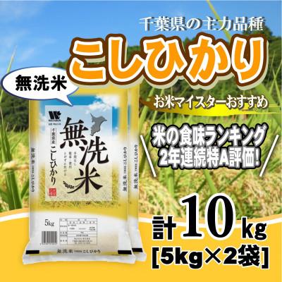 ふるさと納税 大網白里市 【令和7年産】【特A評価】千葉県産「コシヒカリ」無洗米 10kg(5kg×2袋)