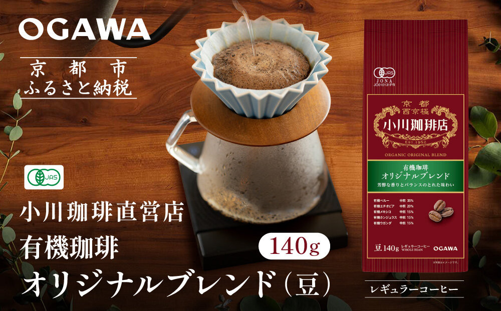 小川珈琲直営店 有機珈琲 オリジナルブレンド(豆)140g｜京都 コーヒー 人気ブランド コーヒー豆［ OGAWA ブレンドコーヒー 5種類 世界が認める本物の味わい 贅沢 おすすめ ギフト プレゼント 贈答 お取り寄せ 通販 送料無料 ふるさと納税 ］ 261009_A-CA029VC01