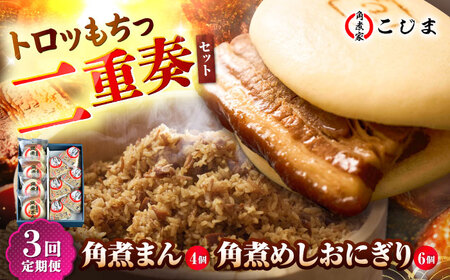 【3回定期便】角煮まん4個入 角煮めしおにぎり6個入 五島市/角煮家こじま[PGX054]
