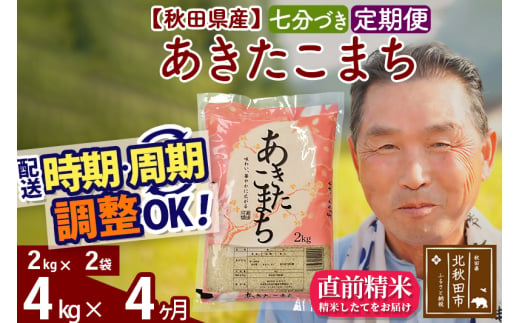 ※新米 令和6年産※《定期便4ヶ月》秋田県産 あきたこまち 4kg【7分づき】(2kg小分け袋) 2024年産 お届け時期選べる お届け周期調整可能 隔月に調整OK お米 おおもり